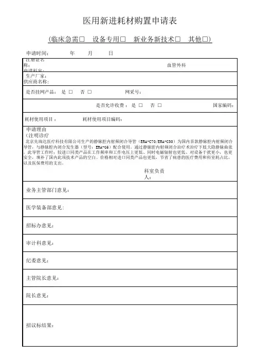 医用新进耗材购置申请表