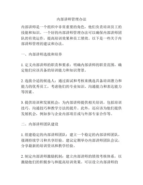 内部讲师管理办法