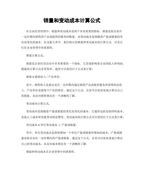 销量和变动成本计算公式