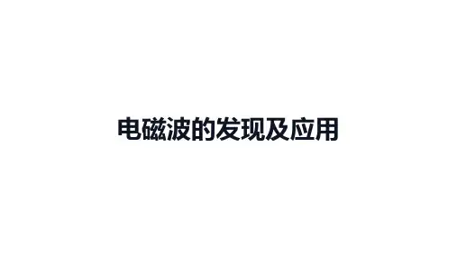 高中物理(新人教版)必修第三册：电磁波的发现及应用【精品课件】