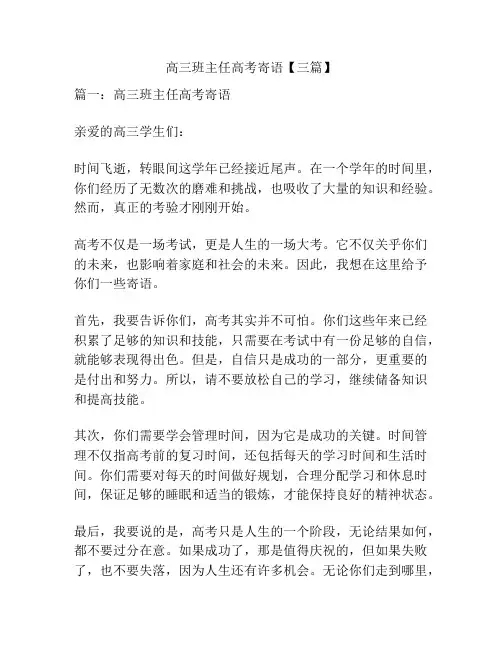高三班主任高考寄语【三篇】