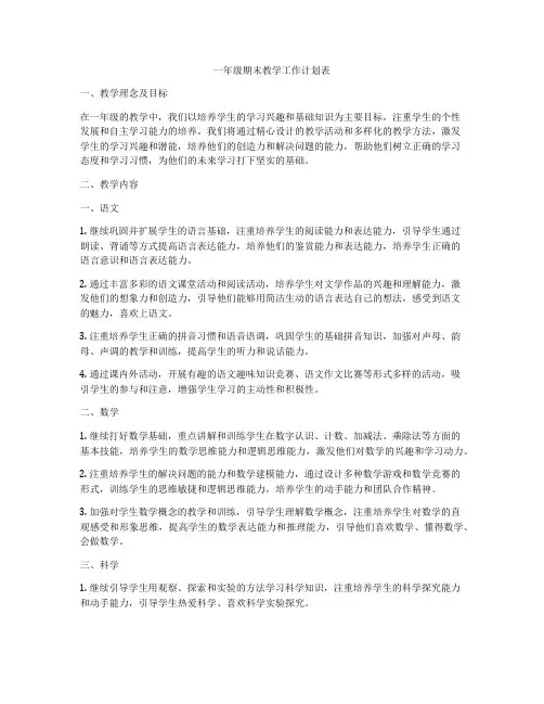 一年级期末教学工作计划表