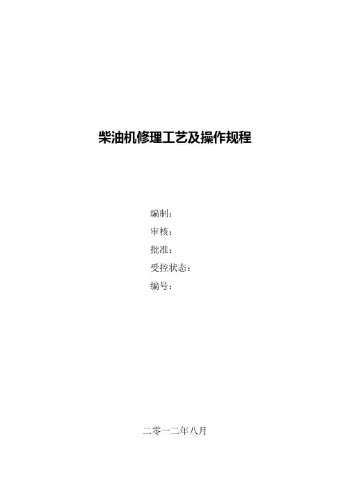 柴油机修理工艺及操作标准