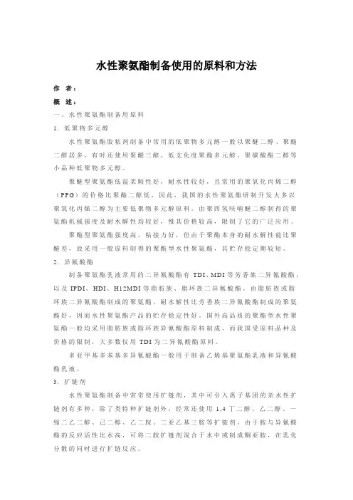 水性聚氨酯制备使用的原材料和方法