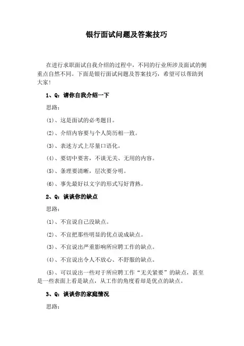 银行面试问题及答案技巧