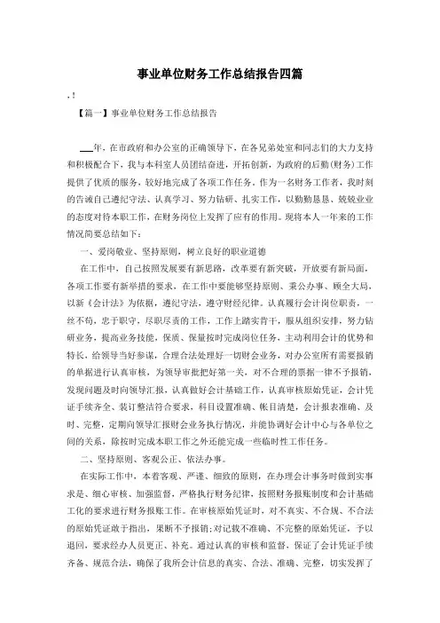 事业单位财务工作总结报告四篇