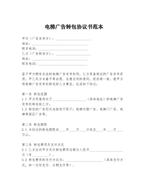 电梯广告转包协议书范本
