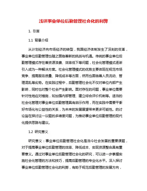 浅谈事业单位后勤管理社会化的利弊