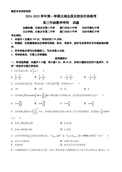 天域全国名校协作体2024-2025学年高三上学期10月联考数学试题(含答案)