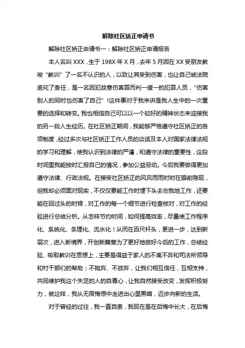 解除社区矫正申请书