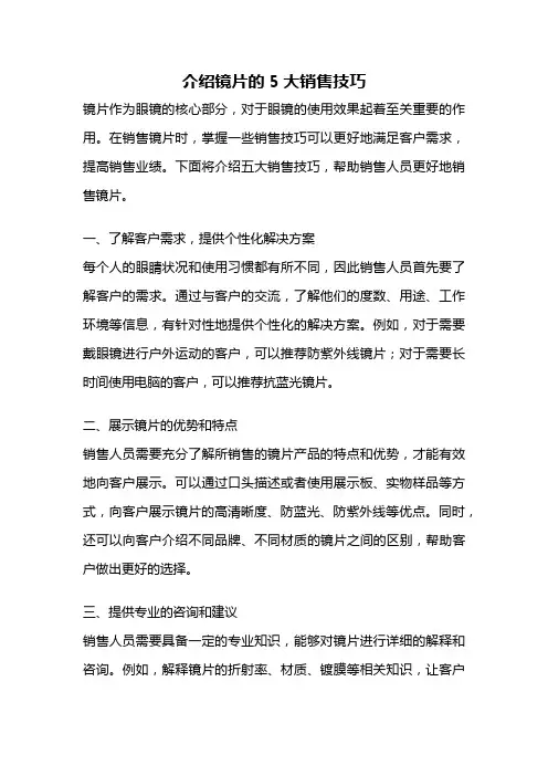 介绍镜片的5大销售技巧