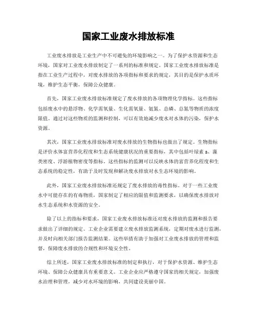 国家工业废水排放标准