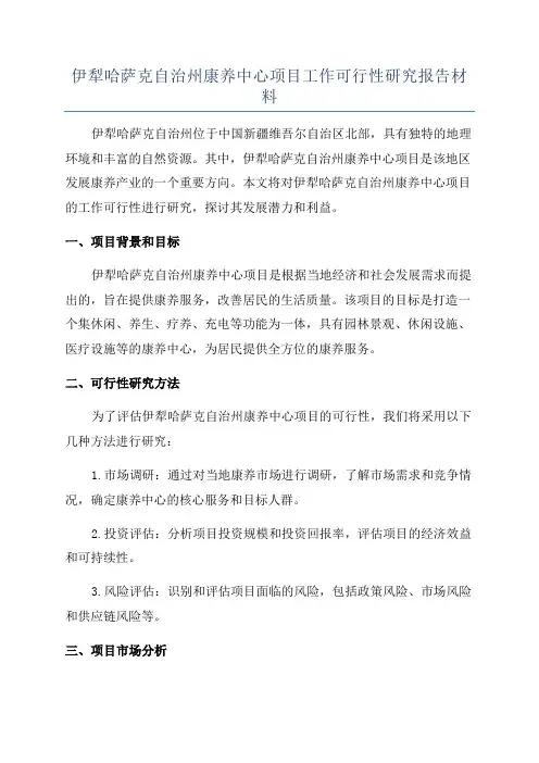伊犁哈萨克自治州康养中心项目工作可行性研究报告材料