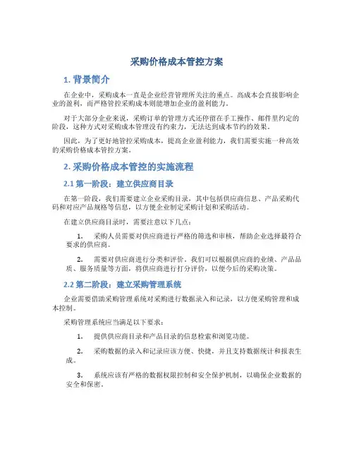 采购价格成本管控方案