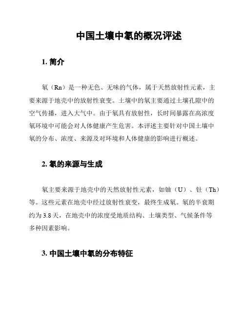 中国土壤中氡的概况评述