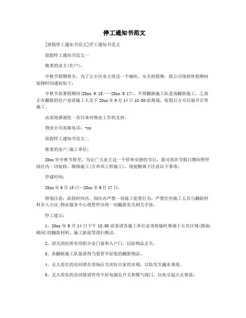  停工通知书范文
