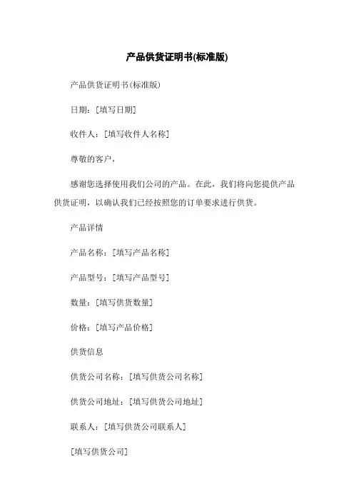 产品供货证明书(标准版)-无删减范文