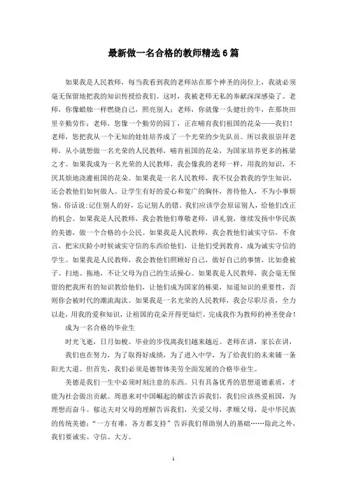 最新做一名合格的教师精选6篇