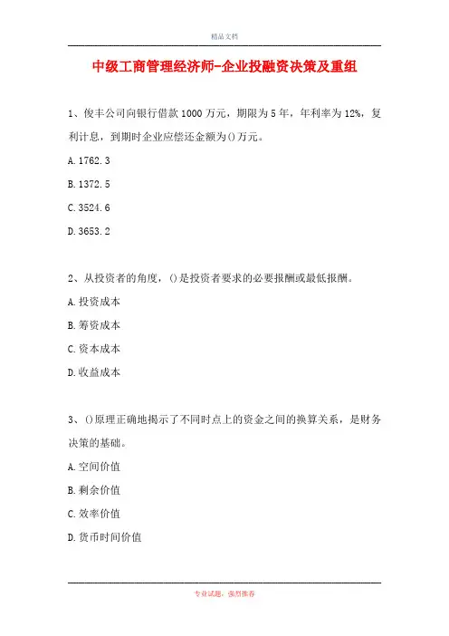 中级工商管理经济师-企业投融资决策及重组(精选试题)