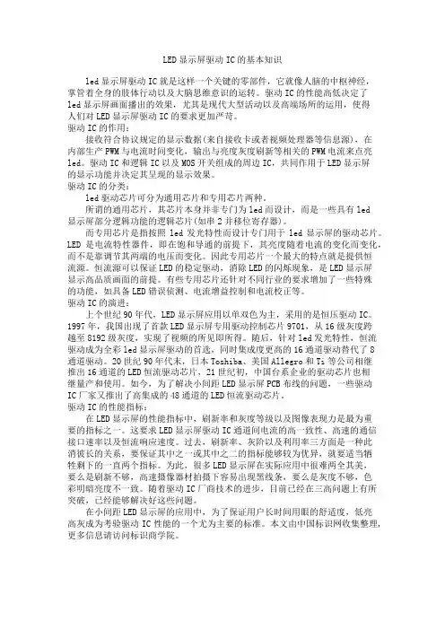 LED显示屏驱动IC的基本知识