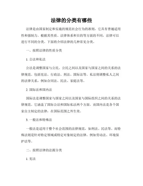 法律的分类有哪些