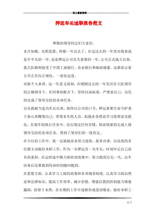 押运车长述职报告范文