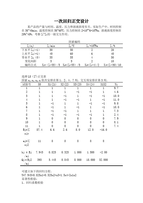 一次回归正交设计、二次回归正交设计、二次回归旋转设计