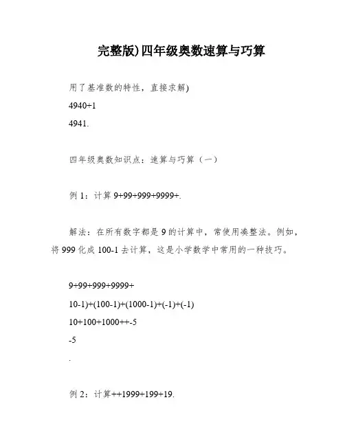 完整版)四年级奥数速算与巧算