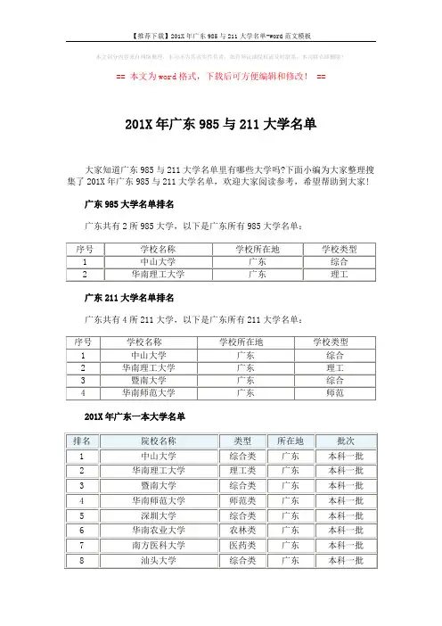 【推荐下载】201X年广东985与211大学名单-word范文模板 (3页)