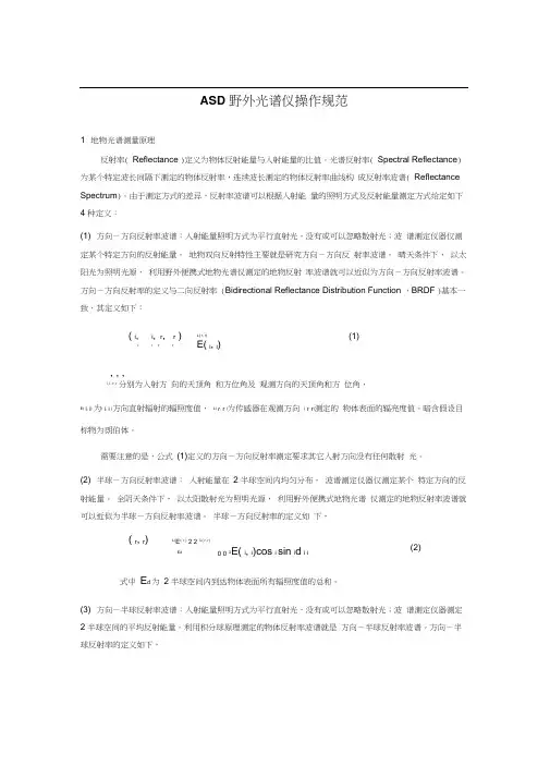 ASD野外光谱仪操作规范修改版
