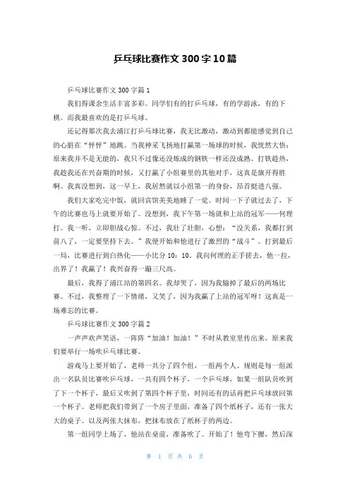 乒乓球比赛作文300字10篇_3