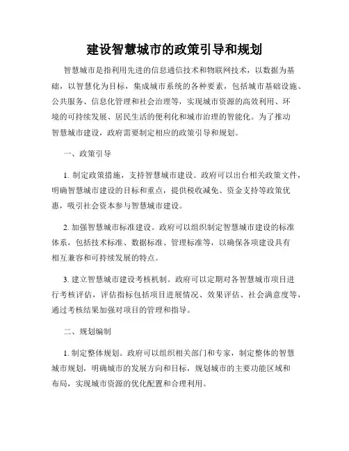 建设智慧城市的政策引导和规划