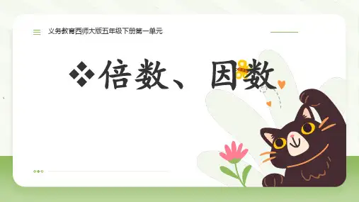 《倍数、因数》ppt课件