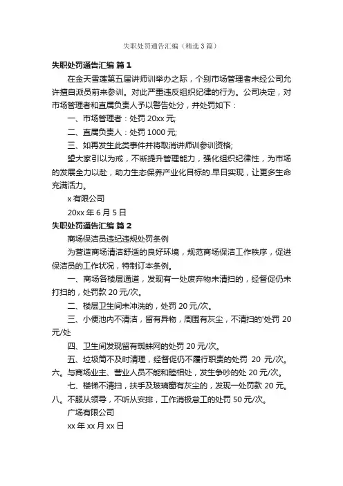 失职处罚通告汇编（精选3篇）