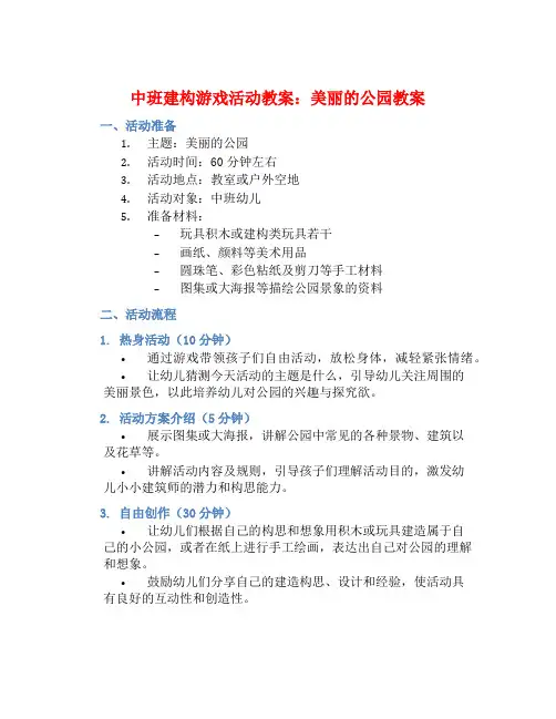 中班建构游戏活动教案：美丽的公园教案(附教学反思)