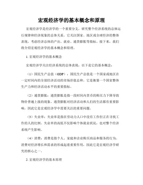宏观经济学的基本概念和原理