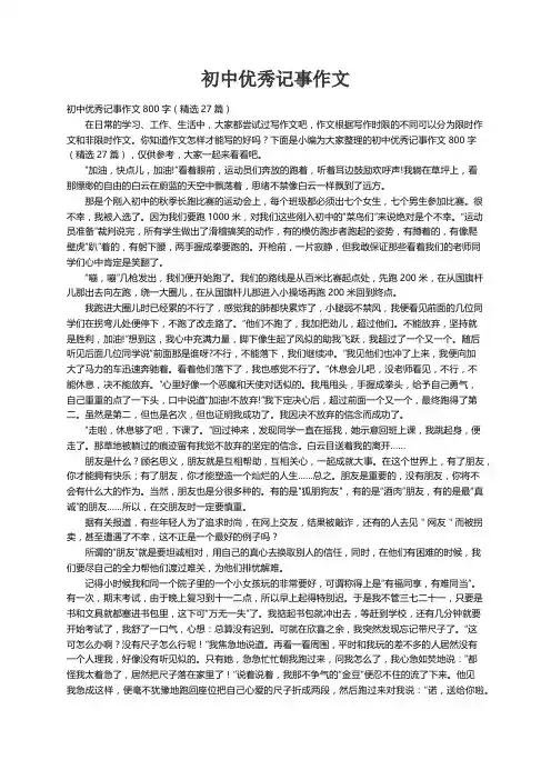 初中优秀记事作文800字（精选27篇）