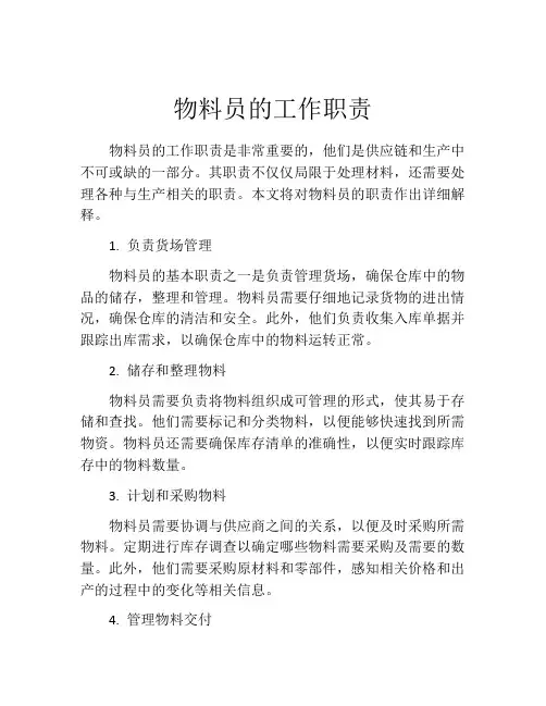 物料员的工作职责