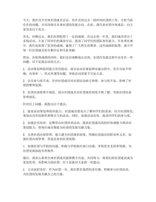 社团全体会议发言稿范文