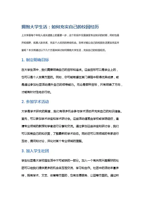 拥抱大学生活：如何充实自己的校园经历