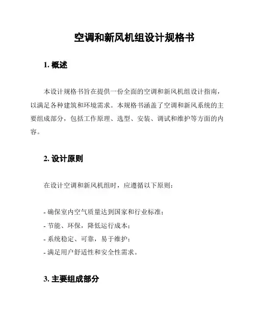 空调和新风机组设计规格书