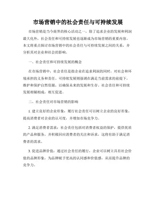 市场营销中的社会责任与可持续发展