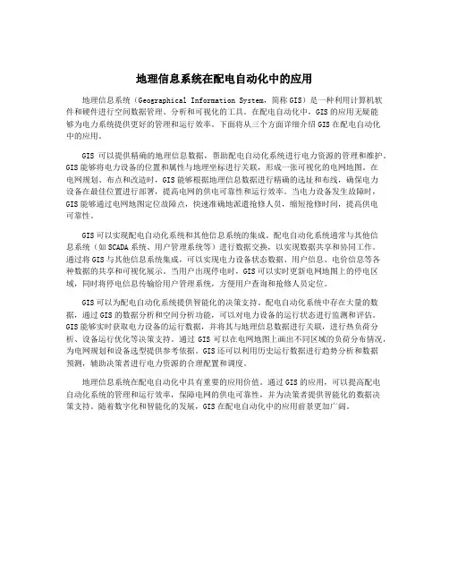 地理信息系统在配电自动化中的应用