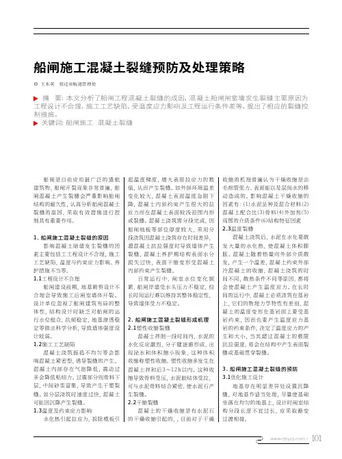 船闸施工混凝土裂缝预防及处理策略