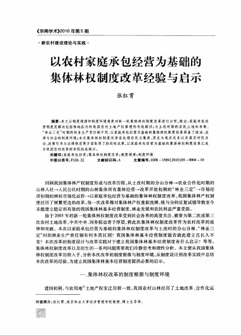 以农村家庭承包经营为基础的集体林权制度改革经验与启示