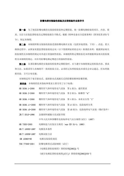 防爆电梯检验作业指导书