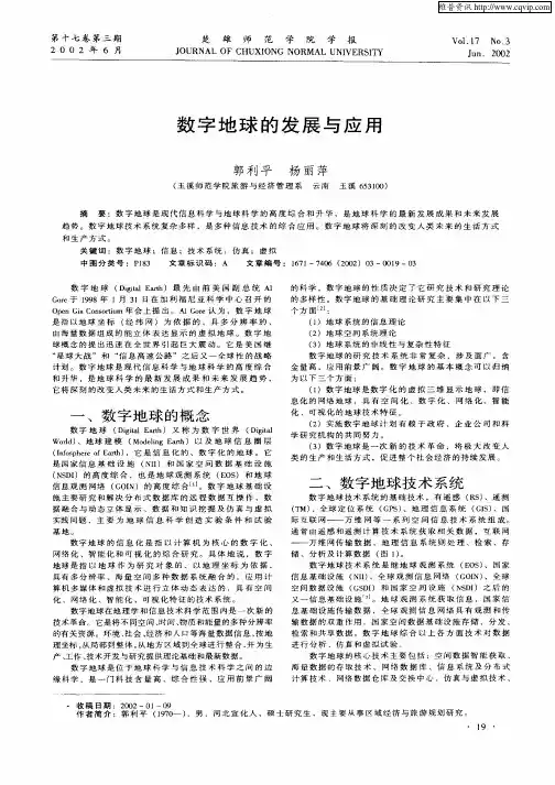 数字地球的发展与应用