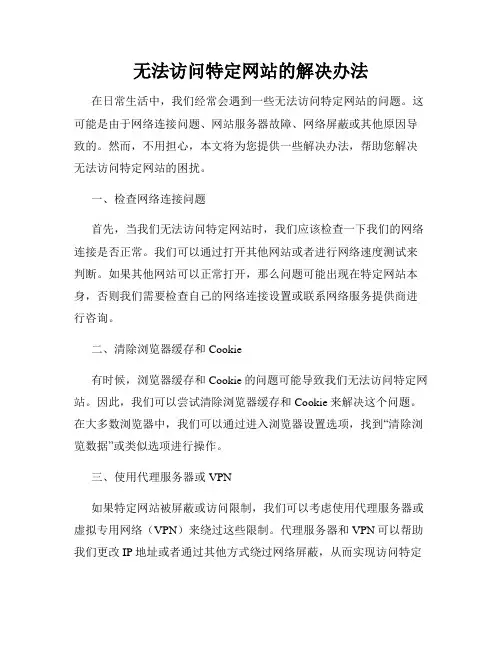 无法访问特定网站的解决办法