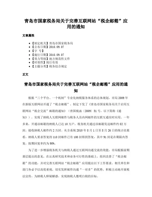 青岛市国家税务局关于完善互联网站“税企邮箱”应用的通知