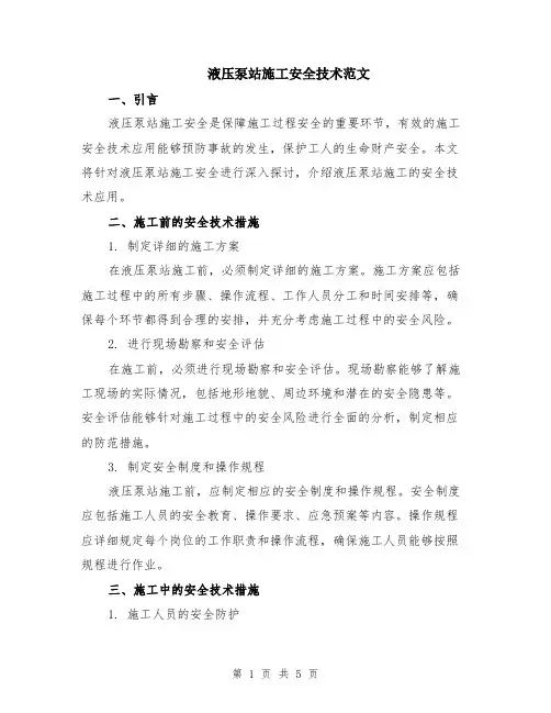 液压泵站施工安全技术范文（二篇）